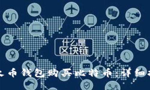 如何通过火币钱包购买比特币：详细指南与技巧