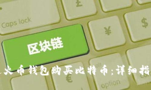 如何通过火币钱包购买比特币：详细指南与技巧