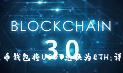 如何通过火币钱包将USDT兑换为ETH：详细操作指南