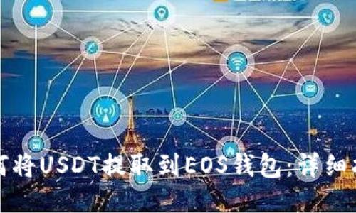 如何将USDT提取到EOS钱包：详细指南