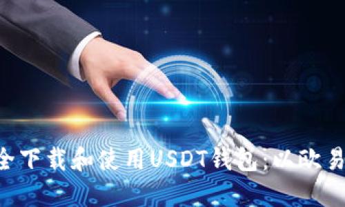  如何安全下载和使用USDT钱包：以欧易OKX为例