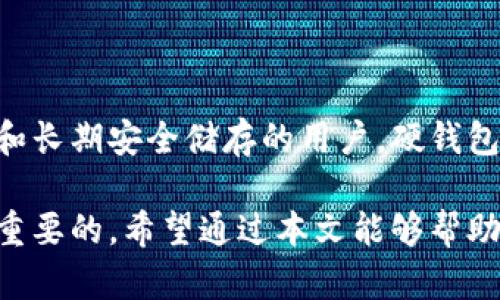比特币硬钱包的发展历程与早期出现时间解析

比特币, 硬钱包, 区块链/guanjianci

## 比特币硬钱包的定义与功能

比特币硬钱包是一种物理设备或用特定的方式提供比特币私钥的存储方式，其主要功能是提供一个安全的环境，保护用户的数字资产不被黑客攻击或恶意软件窃取。硬钱包可以是专门设计的硬件设备，也可以是将私钥写入纸张或其他物理介质中。与在线钱包相比，硬钱包更安全，因为它们不直接连接到互联网，减少了被攻击的风险。

## 比特币硬钱包最早出现的历史背景

比特币于2009年由中本聪（Satoshi Nakamoto）创立，但初期的比特币存储主要依靠软件钱包，用户的私钥通常存储在电脑上。然而，随着比特币的流行和黑客攻击事件的增多，为了用户资产的安全，硬钱包应运而生。

比特币硬钱包的早期版本可以追溯到2013年。最著名的硬钱包之一是Trezor，它是由SatoshiLabs在2014年推出的。Trezor被认为是第一款真正的硬钱包，并且其成功开启了一个新市场，后续涌现出了多种品牌和型号的比特币硬钱包。

在Trezor推出之后，2016年Ledger Nano S也出现了，这款硬钱包迅速获得了用户的青睐，以其安全性和便携性受到广泛认可。此后，许多其他厂商也开始开发自己的硬钱包。

## 比特币硬钱包的种类

比特币硬钱包主要分为以下几种类型：

### 硬件硬钱包

硬件硬钱包是专为存储数字资产而设计的设备。它们通常具有专用的安全芯片，能够抵御各种攻击。用户在连接这些设备时，私钥不会暴露到计算机上，确保了资金的安全。

### 纸钱包

纸钱包是一种传统的存储方式，通过将私钥和公钥打印在纸上保存。虽然纸钱包不易被黑客攻击，但如果纸张受损或者遗失，用户的资产就会面临风险。因此，纸钱包通常不适合存储大量的比特币。

### 软件硬钱包

软件硬钱包一般指将在计算机上运行的钱包软件。这类钱包在连接网络时需要对安全性格外注意，一旦网络受到攻击，私钥可能会被曝光。

## 比特币硬钱包的优势

使用比特币硬钱包有以下几个主要优势：

### 高安全性

硬钱包最大的优势在于其高安全性，硬件钱包几乎不受病毒或恶意软件的攻击。私钥存储在硬件设备内，用户必须物理访问该设备才能进行交易。

### 不易被盗

由于硬钱包不直接连接互联网，即使黑客想要盗取用户的比特币，也需要物理接触硬钱包，这大大提高了资产安全程度。

### 完全控制权

使用硬钱包的用户拥有对自己资金的完全控制权，用户的私钥并没有托管在第三方平台上，不会受到平台风险的影响。

## 比特币硬钱包的劣势

虽然比特币硬钱包有许多优势，但也存在一些劣势：

### 成本较高

与软件钱包相比，硬钱包通常具有较高的成本，这对于一些小型投资者可能是不小的负担。

### 使用复杂性

相比普通软件钱包，硬钱包在使用上可能会显得更加复杂，尤其是对于初学者来说，理解和操作硬钱包需要一定的学习曲线。

### 物理损坏风险

硬钱包属于物理设备，一旦遭受水损、火灾或其他物理损坏，可能会使用户无法再访问其比特币资产。

## 比特币硬钱包未来的发展趋势

随着区块链技术的不断发展，比特币硬钱包也在不断更新换代。一些可能的发展趋势包括：

### 更高的安全性

未来的硬钱包可能会采用更先进的加密技术和多因素认证以提升安全性。同时，厂商也会不断推出针对最新威胁的安全补丁。

### 更人性化的设计

许多硬钱包将注重用户体验，借助简洁友好的界面和易于操作的功能来吸引非技术用户。增加用户教程和指南也是厂商的创新方向。

### 兼容性增强

随着更多区块链项目的出现，硬钱包开发者可能会考虑支持多种数字货币，满足不同用户的需求。这将有助于提升硬钱包的市场竞争力。

## 相关问题解析

### 问题1：比特币硬钱包如何选择？

在选择比特币硬钱包时，有多个因素需要考虑。首先，用户需要对比钱包的安全性、价格、用户界面等多方面进行比较。用户应该选择那些具有良好口碑和评价的硬钱包。同时，观望市场的动态，关注硬钱包新品的发布也有助于用户找到更合适的选择。

### 问题2：比特币硬钱包与软件钱包的区别是什么？

比特币硬钱包与软件钱包的主要区别在于安全性和存储方式。硬钱包是物理设备，基本上无法被黑客远程攻击，而软件钱包则通常存储在联网设备上，容易受到病毒的威胁。同时，使用硬钱包可以将私钥完全控制在自己手中，而使用软件钱包则意味着风险分散，因为用户的资产存储在一个在线平台。

### 问题3：比特币硬钱包的安全性如何评估？

评估比特币硬钱包的安全性可以从多个维度进行审视。例如，产品是否支持多重签名，是否采用了最新的硬件防护技术，是否提供了强密码保护等。此外，可以参考第三方安全评测机构的评测报告，了解不同硬钱包的安全性能。

### 问题4：如何安全存储比特币硬钱包？

安全存储比特币硬钱包应该避免将钱包与互联网连接，尽量减少物理接触。同时，用户应将硬钱包放置在安全、隐秘的位置，并考虑使用防水、防火等特殊材料的储存容器。定期备份钱包文件也是必不可少的一步，以防止损坏后无法恢复比特币资产。

### 问题5：硬钱包是否适合所有类型的投资者？

硬钱包更适合长期持有比特币的用户，因为它提供了最大的安全性。如果用户只是偶尔交易，软件钱包可能更为方便和经济。然而，对于希望大规模投资和长期安全储存的用户，硬钱包则是更优的选择。 

总的来说，随着比特币和区块链技术的不断发展，硬钱包将继续发挥重要的角色。了解比特币硬钱包的概念、历史以及发展趋势，对于投资者来说是非常重要的。希望通过本文能够帮助读者更好地理解比特币硬钱包，并为其安全使用提供借鉴。