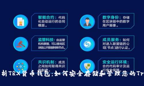 全面解析TRX货币钱包：如何安全存储和管理您的Tron资产