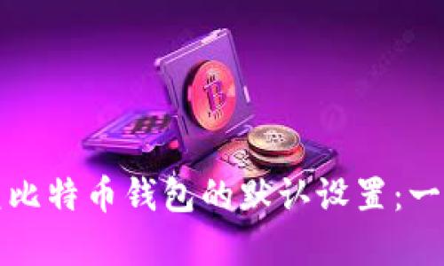 如何恢复比特币钱包的默认设置：一步步详解