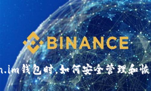 使用Token.im钱包时，如何安全管理和恢复助记词？
