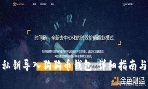 如何使用私钥导入狗狗币钱包：详细指南与注意事项