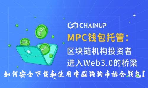 如何安全下载和使用中国狗狗币协会钱包？