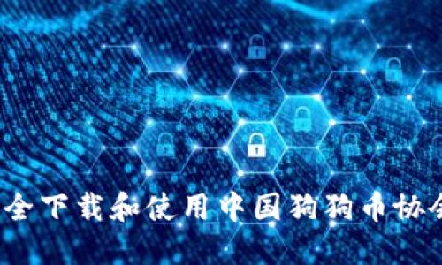 如何安全下载和使用中国狗狗币协会钱包？