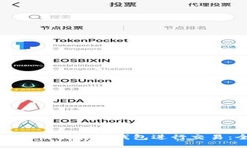如何安全使用比特币钱包进行交易：全面指南