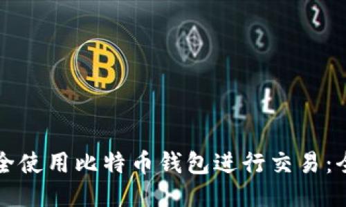 如何安全使用比特币钱包进行交易：全面指南