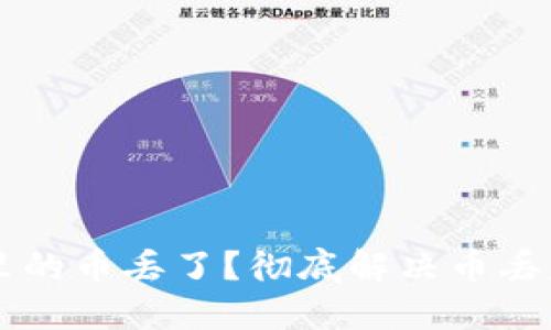 以太坊钱包里的币丢了？彻底解决币丢失问题的指南