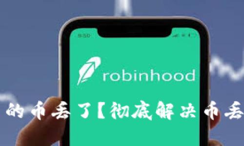 以太坊钱包里的币丢了？彻底解决币丢失问题的指南