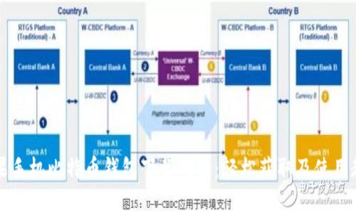 苹果手机比特币钱包下载指南：轻松获取及使用教程