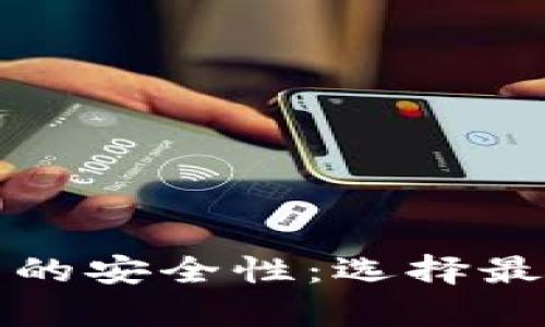 全面解析比特币钱包的安全性：选择最适合您的比特币钱包
