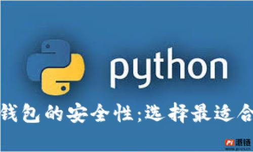 全面解析比特币钱包的安全性：选择最适合您的比特币钱包
