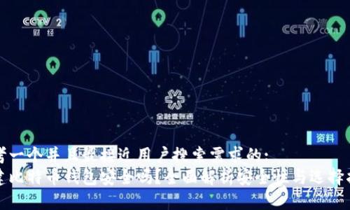 思考一个并且最接近用户搜索需求的:
创建比特币钱包安全吗？全面解析安全性与选择指南