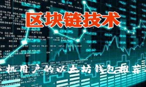 适合苹果手机用户的以太坊钱包推荐及使用指南