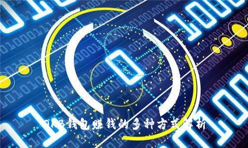 OKB钱包赚钱的多种方式解析