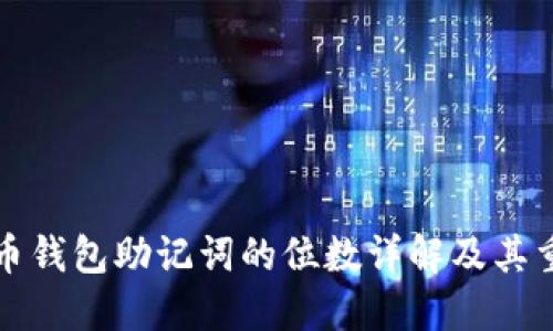 比特币钱包助记词的位数详解及其重要性