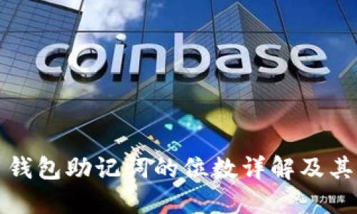 比特币钱包助记词的位数详解及其重要性