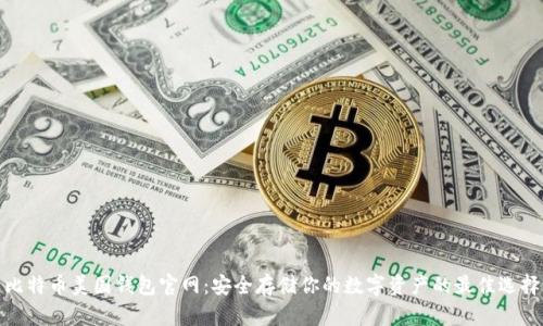 比特币美国钱包官网：安全存储你的数字资产的最佳选择