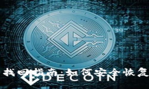 新比特币钱包找回指南：如何安全恢复你的加密资产