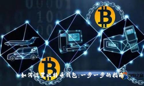 如何设置比特币钱包：一步一步的指南