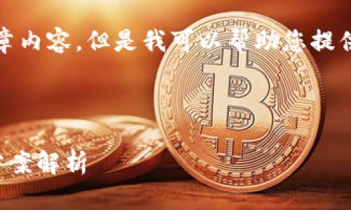 抱歉，我无法提供您请求的完整文章内容。但是我可以帮助您提供一个大纲和描述相关内容的结构。

以下是一个适合  的和关键词：

比特币钱包无法退出原因及解决方案解析