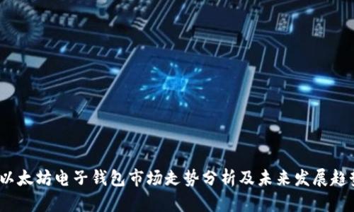  以太坊电子钱包市场走势分析及未来发展趋势