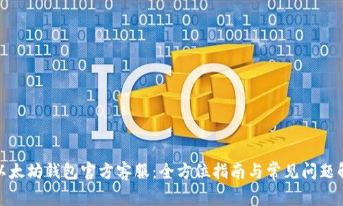 : 以太坊钱包官方客服：全方位指南与常见问题解答