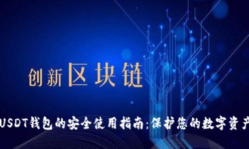 USDT钱包的安全使用指南：保护您的数字资产