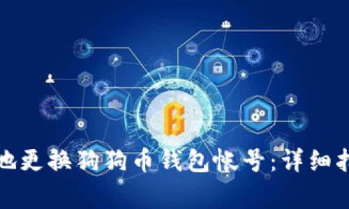 如何安全高效地更换狗狗币钱包帐号：详细指南与注意事项
