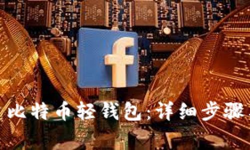 : 如何搭建比特币轻钱包：详细步骤与注意事项