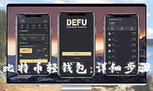 : 如何搭建比特币轻钱包：详细步骤与注意事项