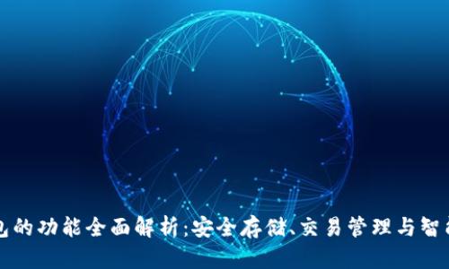 以太坊钱包的功能全面解析：安全存储、交易管理与智能合约交互