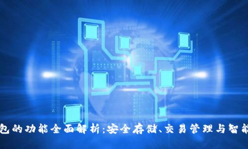 以太坊钱包的功能全面解析：安全存储、交易管理与智能合约交互