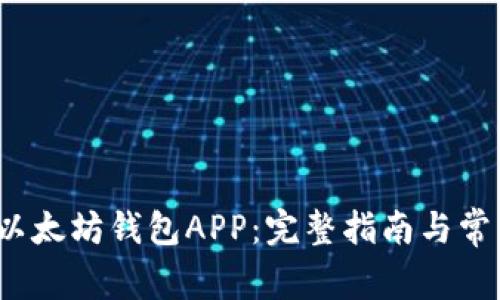  如何下载以太坊钱包APP：完整指南与常见问题解答