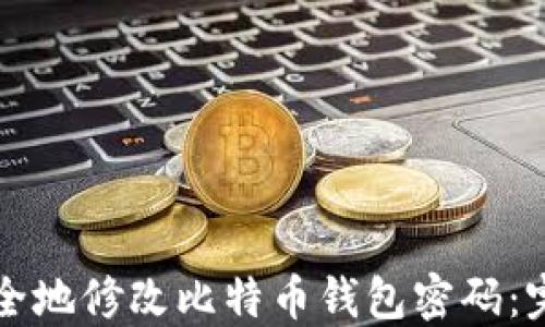 
如何安全地修改比特币钱包密码：完整指南