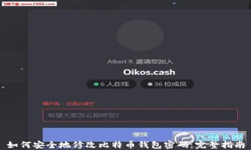 
如何安全地修改比特币钱包密码：完整指南