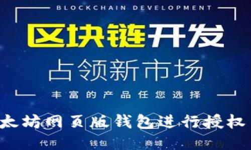 : 如何使用以太坊网页版钱包进行授权交易：全面指南