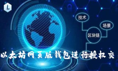 : 如何使用以太坊网页版钱包进行授权交易：全面指南