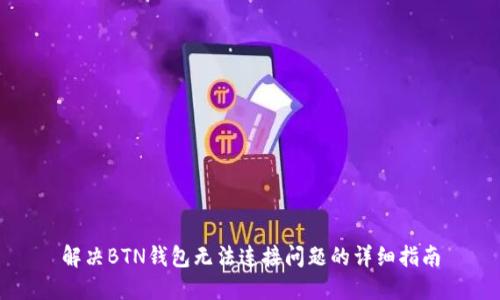 解决BTN钱包无法连接问题的详细指南
