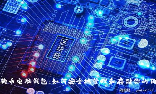 bianti狗狗币电脑钱包：如何安全地管理和存储你的狗狗币资产