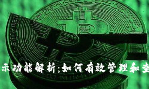 比特币钱包的显示功能解析：如何有效管理和查看您的数字资产