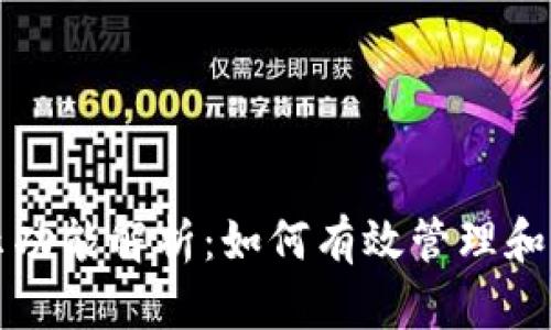 比特币钱包的显示功能解析：如何有效管理和查看您的数字资产
