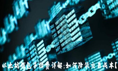 
以太坊钱包手续费详解：如何降低交易成本？