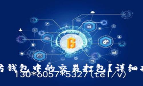 如何取消以太坊钱包中的交易打包？详细指南与常见问题