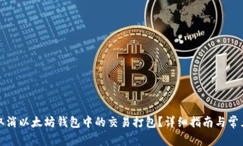 如何取消以太坊钱包中的交易打包？详细指南与常见问题