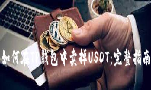 如何在TP钱包中卖掉USDT：完整指南