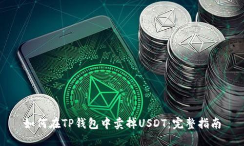 如何在TP钱包中卖掉USDT：完整指南